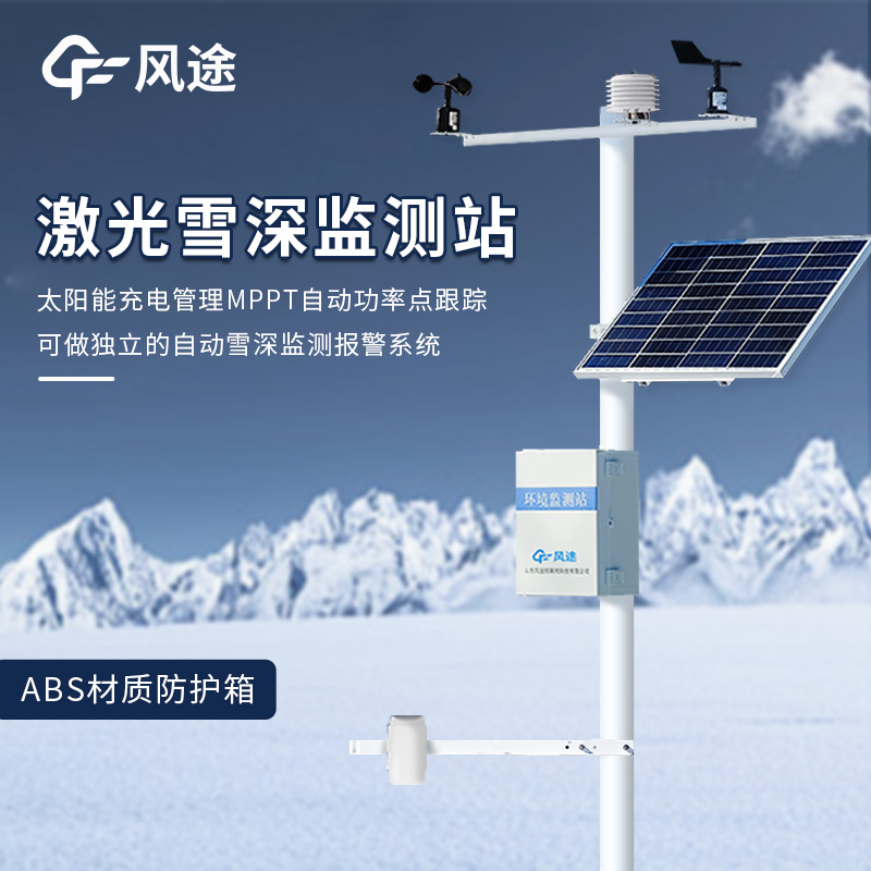 激光雪深監測站簡(jiǎn)單介紹