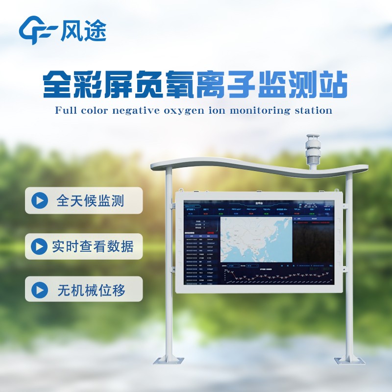 全彩屏一體化負氧離子監測站簡(jiǎn)單介紹