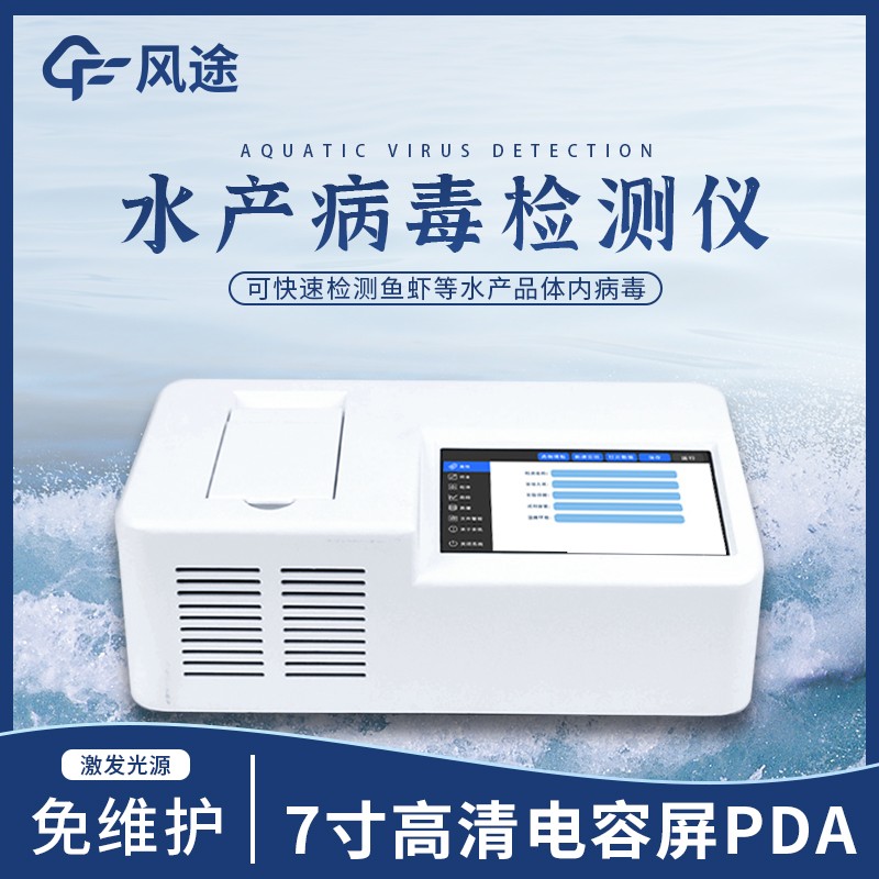 魚(yú)類(lèi)病毒檢測儀—一款使用簡(jiǎn)單的水產(chǎn)病毒檢測儀