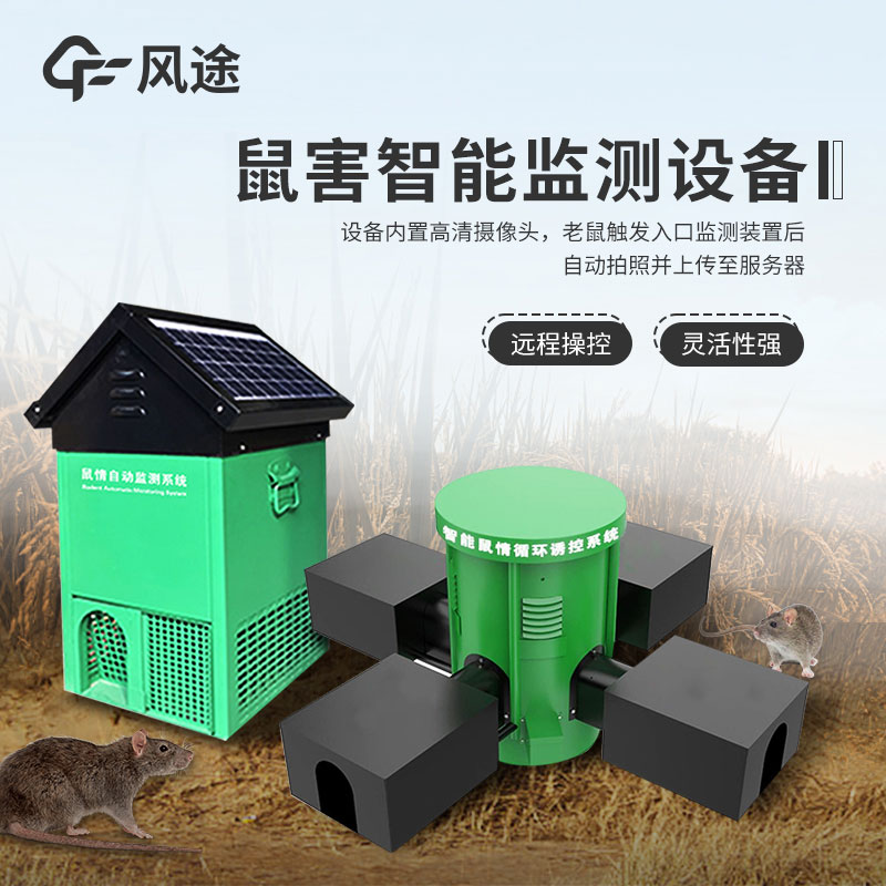 鼠情監測設備-	鼠情自動(dòng)監測系統
