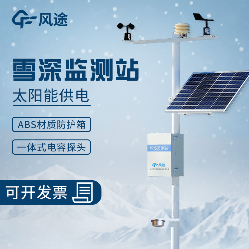 自動(dòng)雪深監測儀—超聲波雪厚監測站