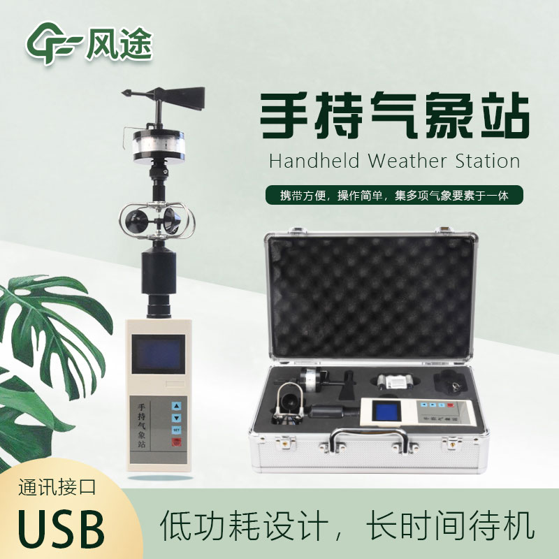 便攜式綜合氣象觀(guān)測儀-手持氣象站