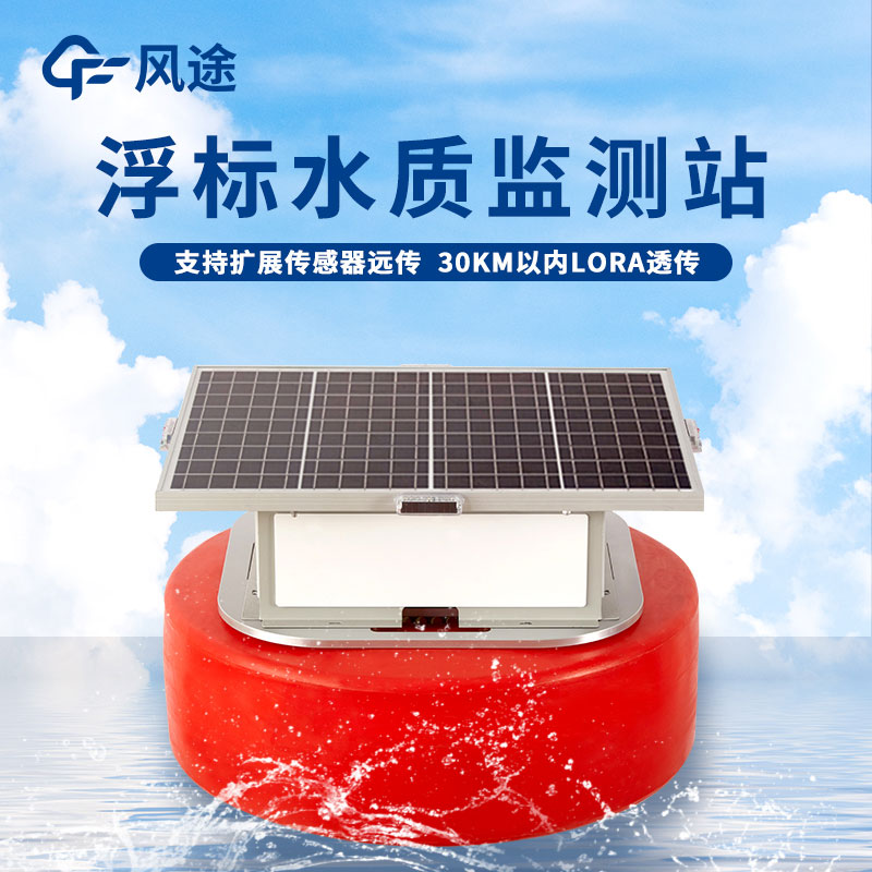 浮標水質(zhì)監測設備【實(shí)時(shí)測量】