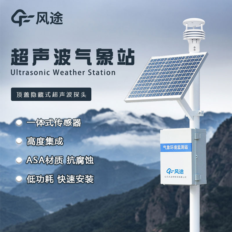 超聲波氣象監測站-氣象環(huán)境監測儀