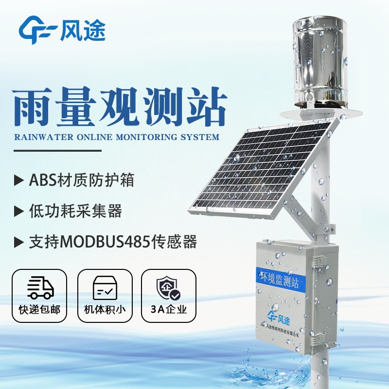 雨量監測一體站—實(shí)用的雨水在線(xiàn)監測系統