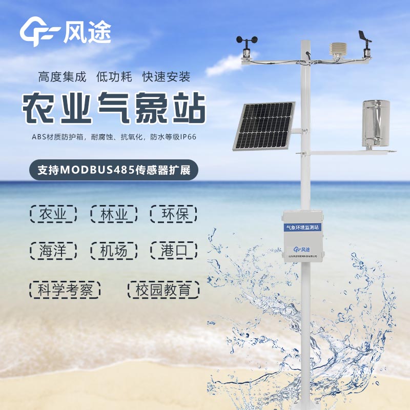 全自動(dòng)農業(yè)氣象站-農業(yè)氣象觀(guān)測站
