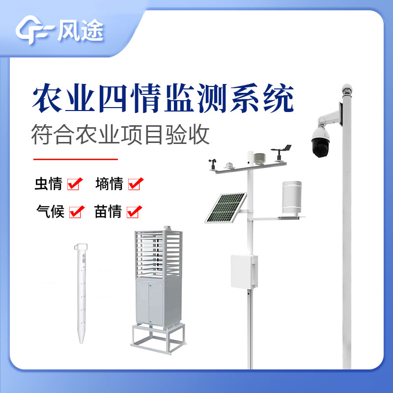 農業(yè)四情監測系統指的是什么？