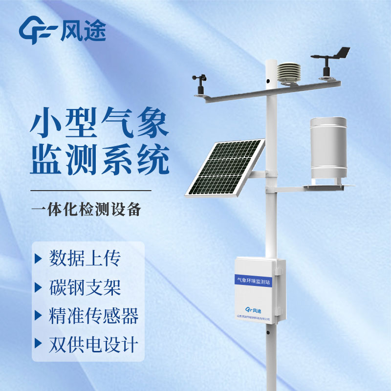 自動(dòng)小型氣象站設備廠(chǎng)家——風(fēng)途