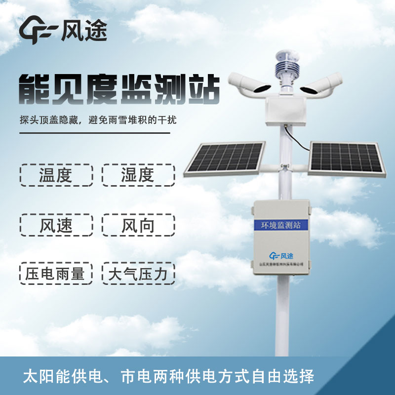 能見(jiàn)度監測站介紹