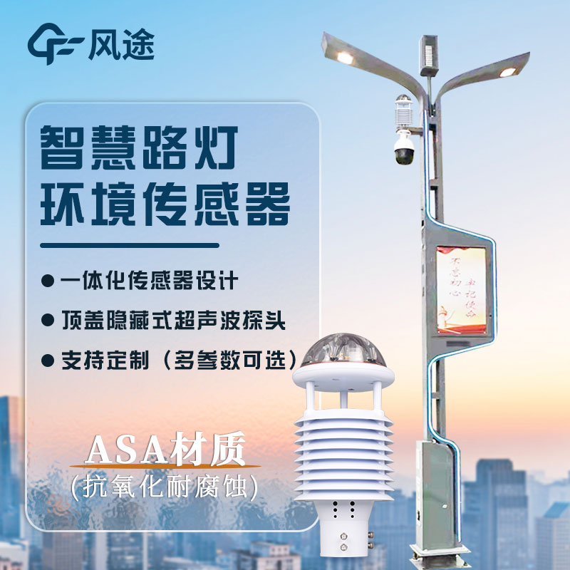 智慧燈桿環(huán)境監測傳感器介紹