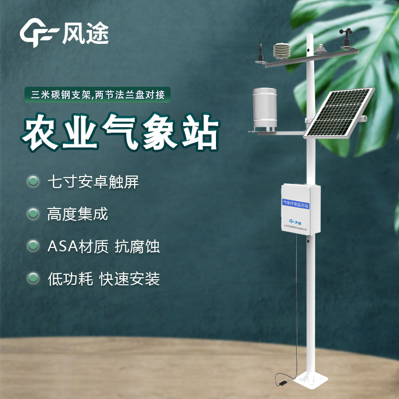 農業(yè)氣象站解決方案