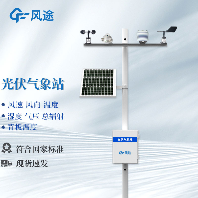 太陽(yáng)能發(fā)電環(huán)境監測站介紹
