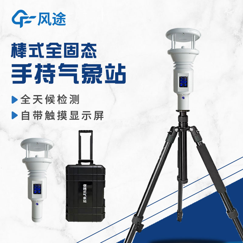 棒式全固態(tài)手持氣象站是什么？