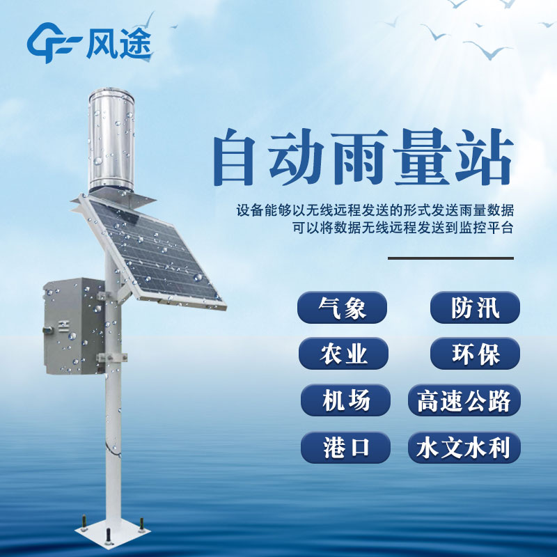 雨水在線(xiàn)監測系統-雨量觀(guān)測站