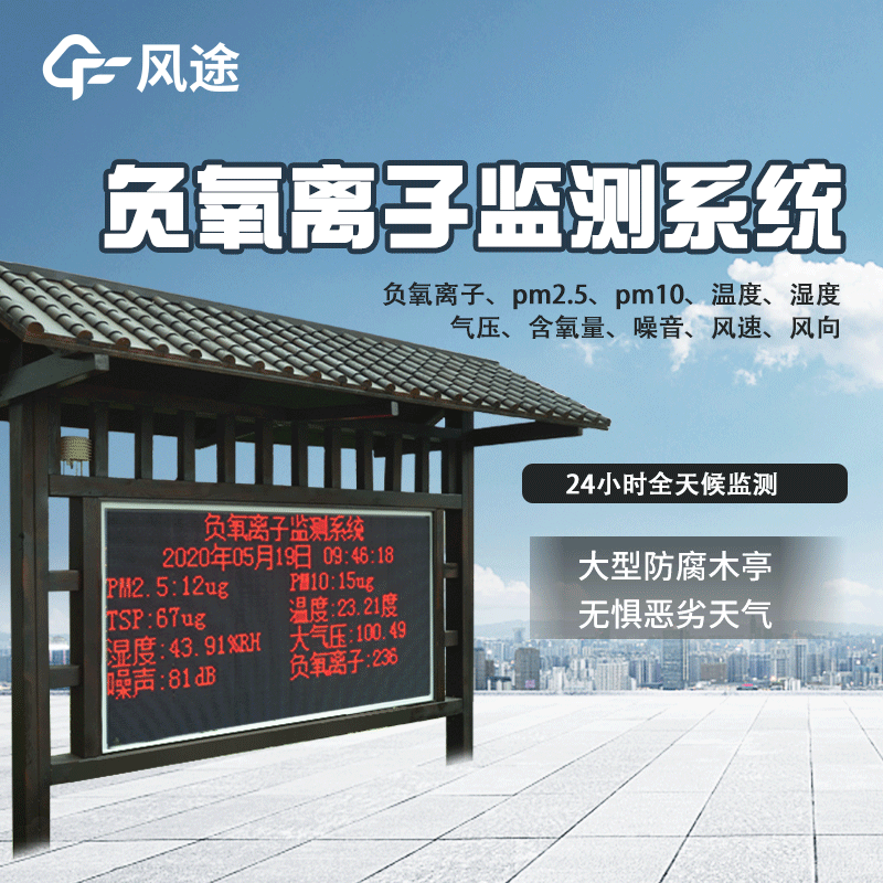 森林公園環(huán)境負氧離子監測站
