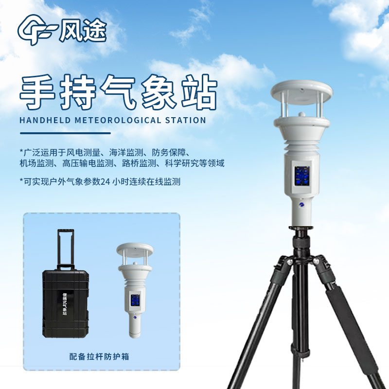 便攜式地面觀(guān)測站——智能氣象站