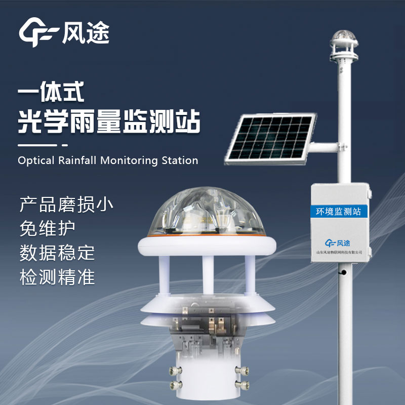 光學(xué)雨量監測站-降雨量監測系統