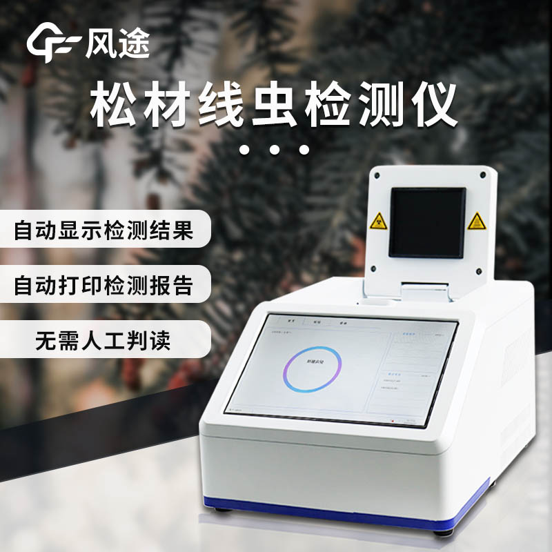 松材線(xiàn)蟲(chóng)病檢測儀簡(jiǎn)介