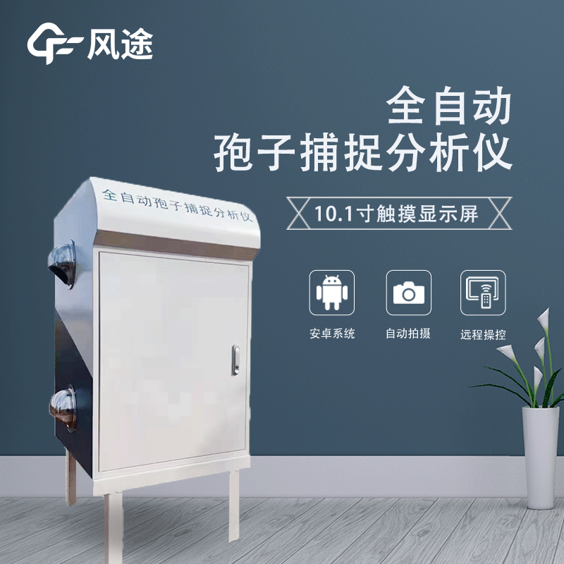 遠程拍照式孢子捕捉系統是什么？