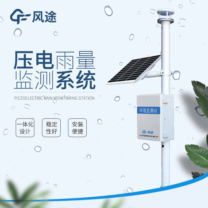 壓電式雨量監測設備簡(jiǎn)介