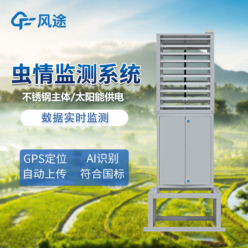 蟲(chóng)情監測儀——病蟲(chóng)害監測系統