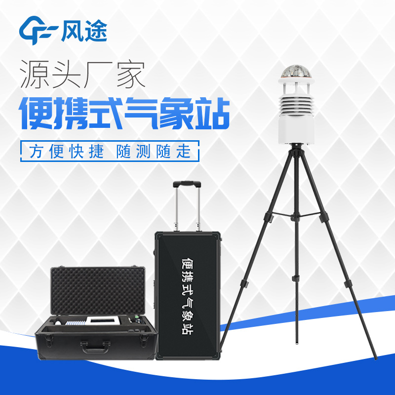 便攜式氣象觀(guān)測站簡(jiǎn)述