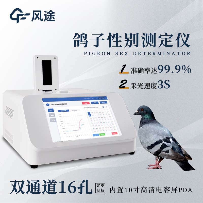 鴿子性別測定儀—簡(jiǎn)單辨別鴿子性別
