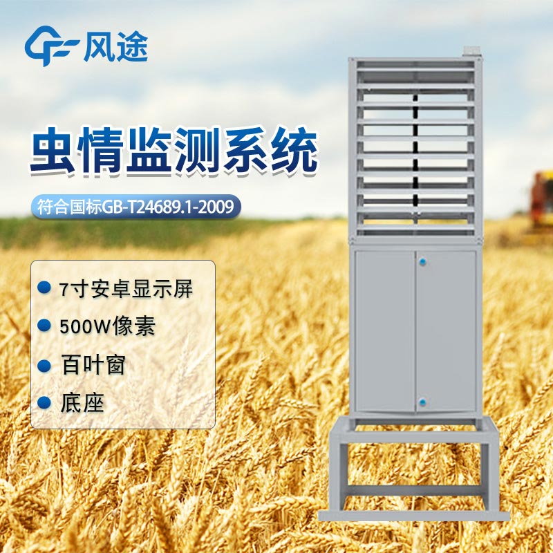 病蟲(chóng)害監測預警系統—病蟲(chóng)害檢測儀