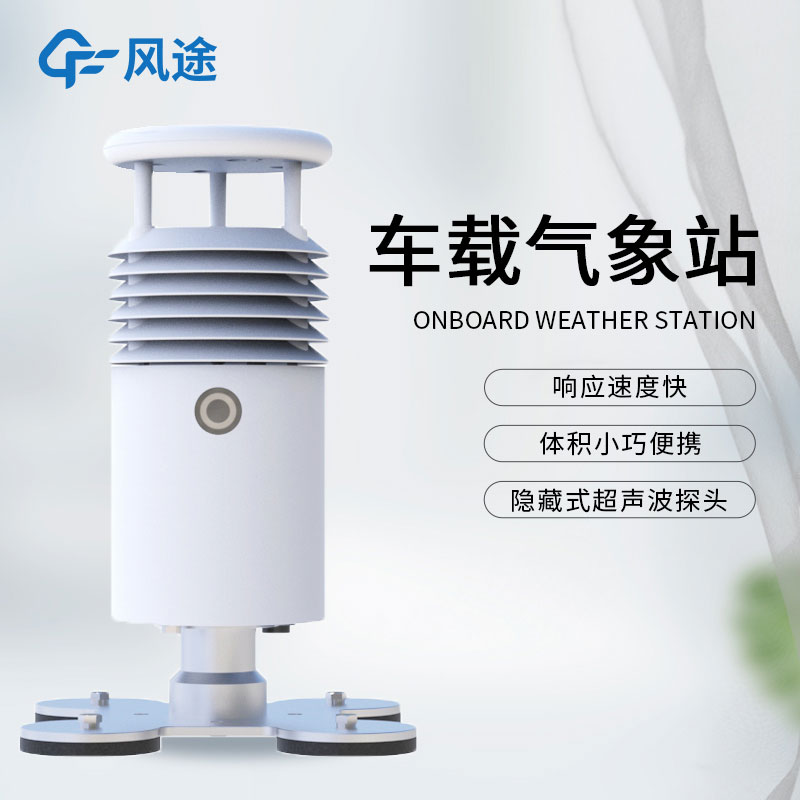 什么是小型車(chē)載自動(dòng)氣象站？