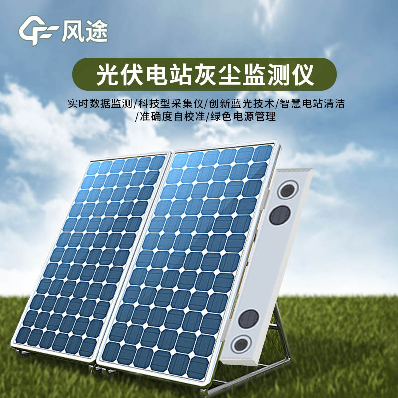 光伏電站灰塵監測儀特點(diǎn)有哪些？