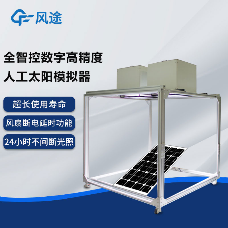 全智控數字高精度人工太陽(yáng)模擬器
