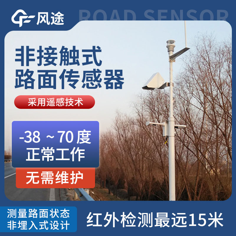非接觸式路面傳感器簡(jiǎn)介