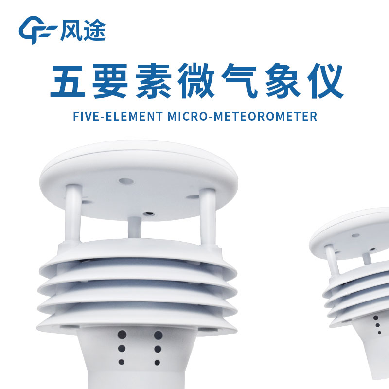 氣象五參數監測儀—城市環(huán)境監測