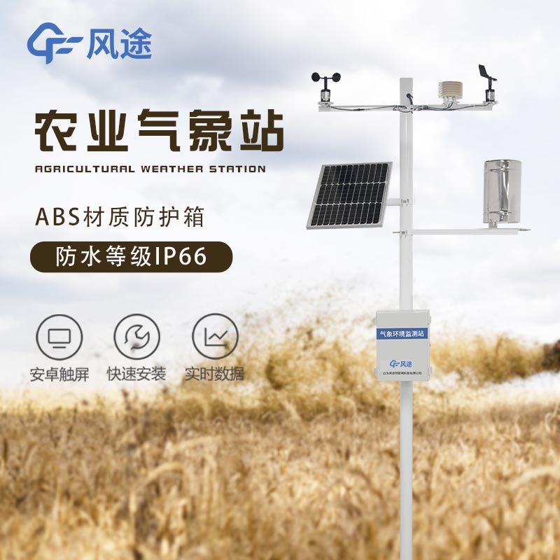什么是智慧農業(yè)氣象站？