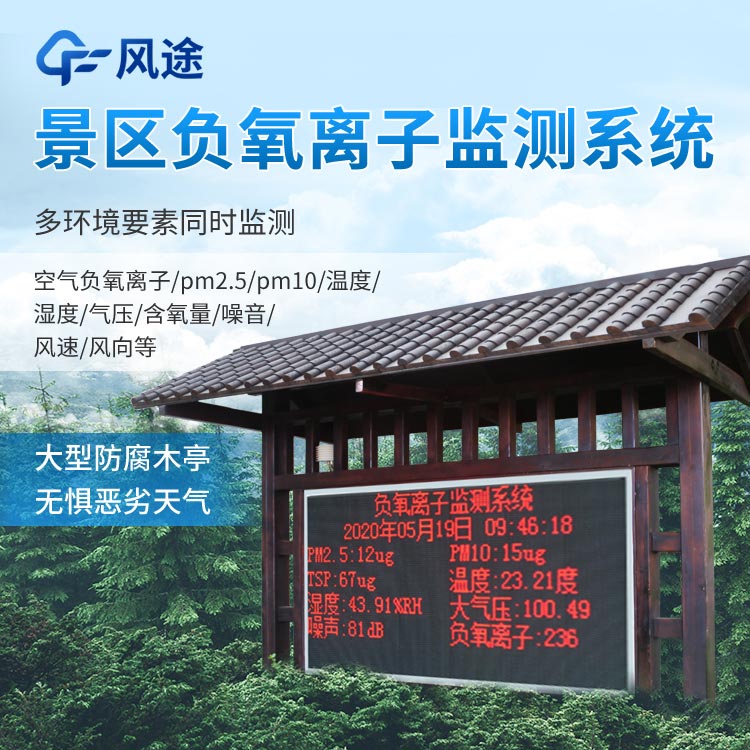 景區負氧離子監測系統怎么樣？