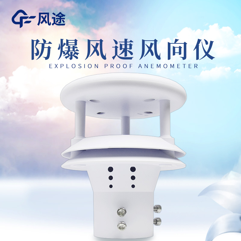 什么是防爆風(fēng)速風(fēng)向儀？