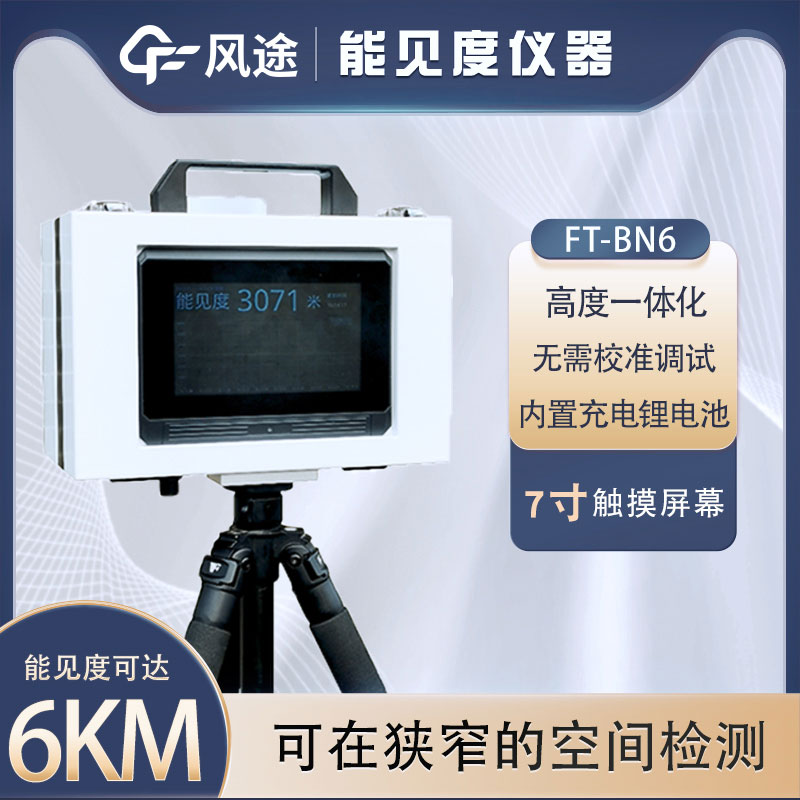 什么是便攜式能見(jiàn)度儀？