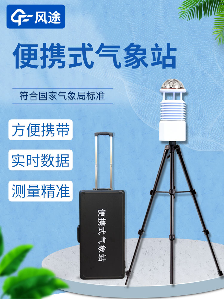 便攜式小型氣象觀(guān)測站