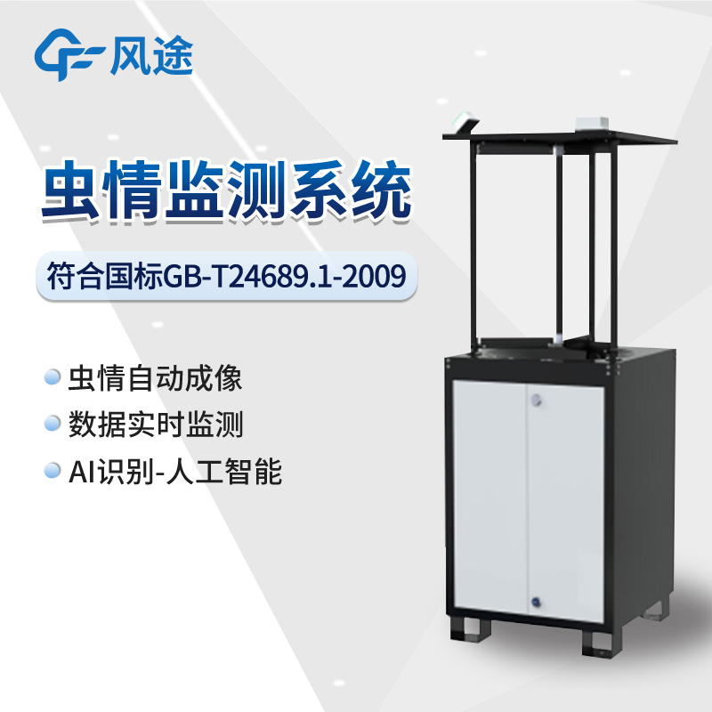 蟲(chóng)情測報燈-太陽(yáng)能蟲(chóng)情測報燈