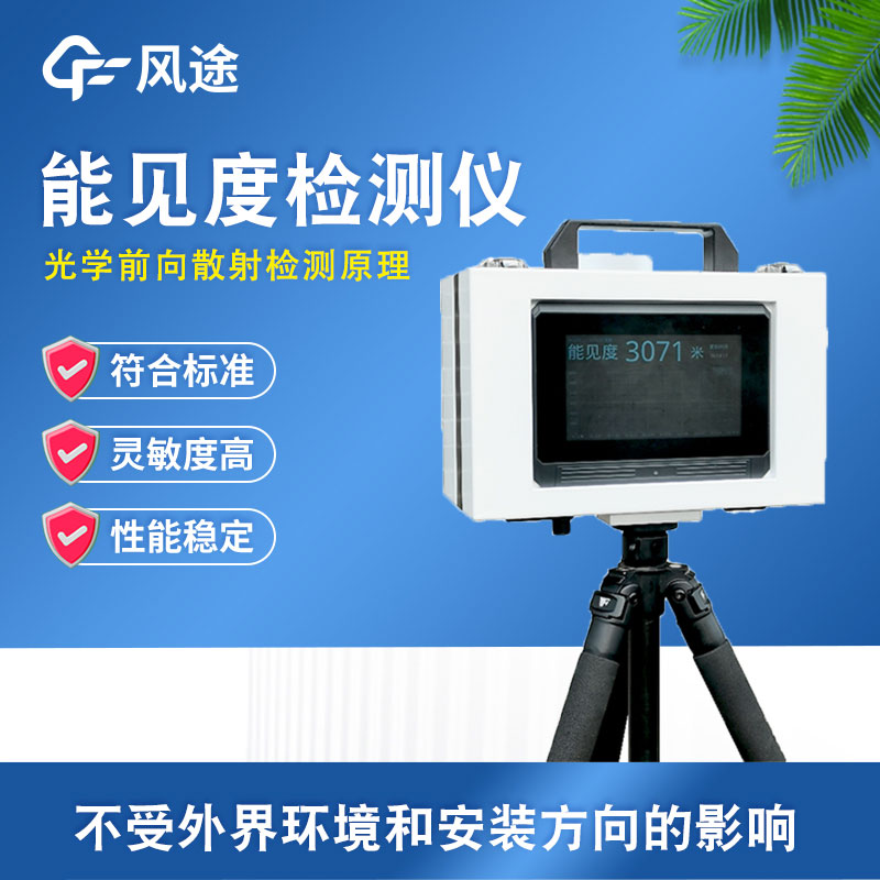 便攜式能見(jiàn)度檢測器簡(jiǎn)介