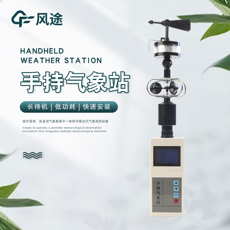 手持氣象綜合觀(guān)測儀簡(jiǎn)單介紹