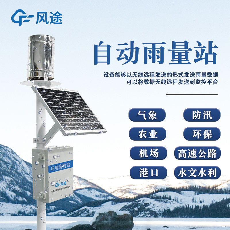 雨量氣象觀(guān)測站-降水量監測站