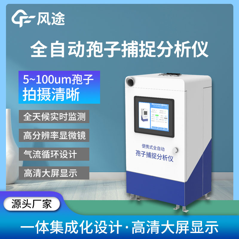 孢子自動(dòng)捕捉系統-孢子捕捉分析系統