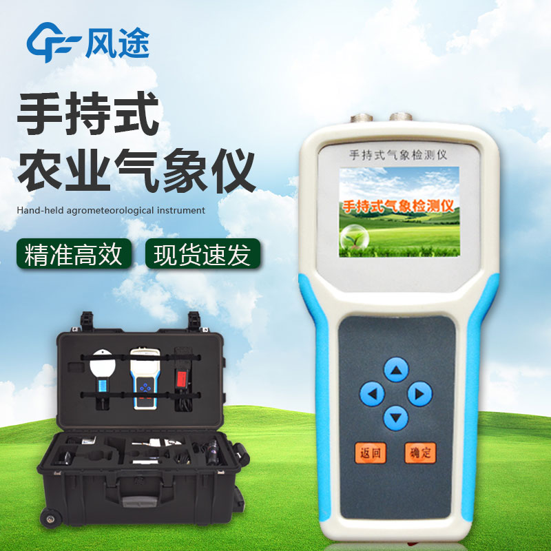 什么是手持農業(yè)氣象監測儀？