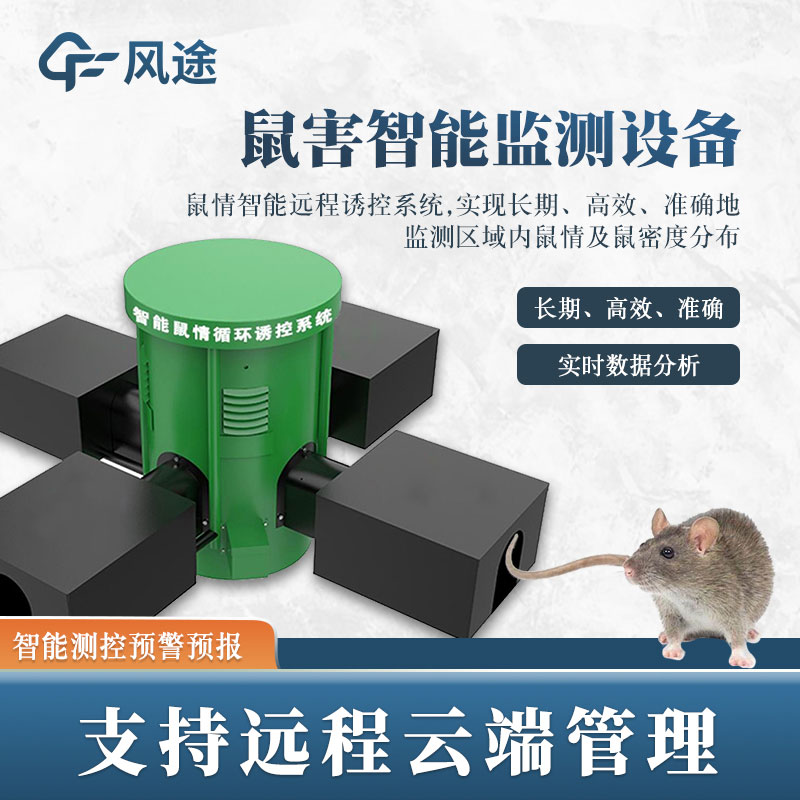 鼠害監測系統，現代滅鼠設備