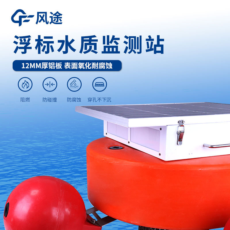 一體化浮標水質(zhì)在線(xiàn)監測站介紹