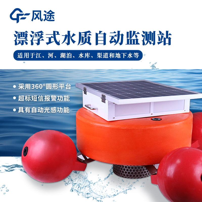 漂浮式水質(zhì)自動(dòng)監測站