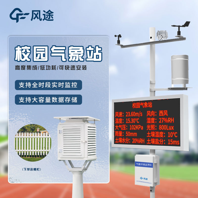 校園自動(dòng)氣象站—教學(xué)平臺