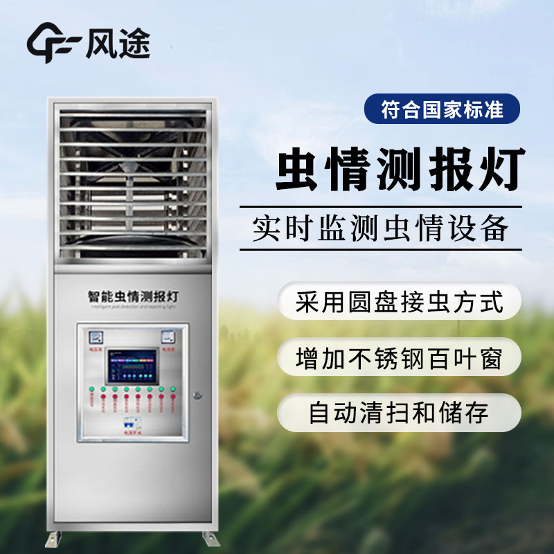 蟲(chóng)情監測系統—自動(dòng)蟲(chóng)情測報燈