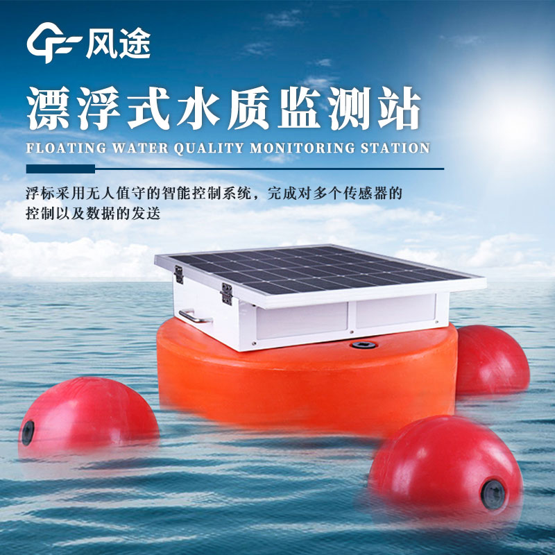 浮標水質(zhì)在線(xiàn)監測站